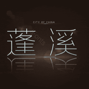 蓬溪