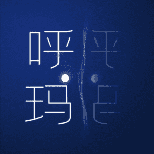呼玛