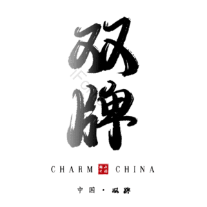 双牌