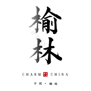 榆林