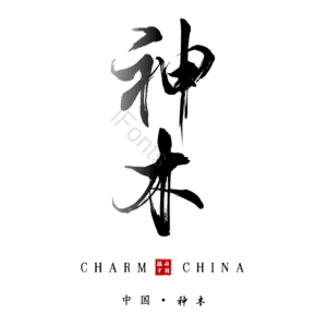 神木