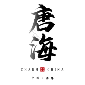 唐海
