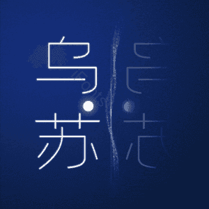 乌苏