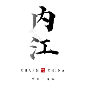 内江