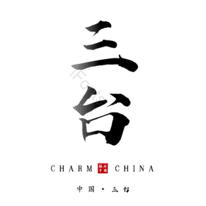 三台