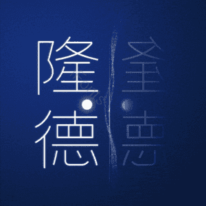 隆德