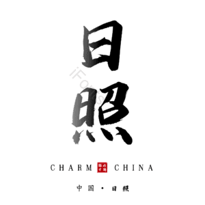 日照
