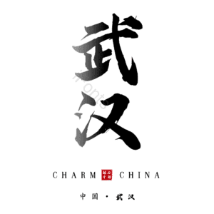 武汉