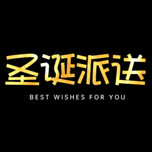 圣诞派送