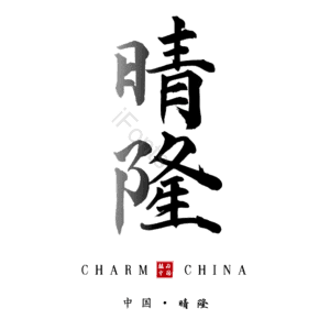 晴隆