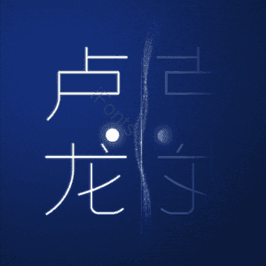 卢龙
