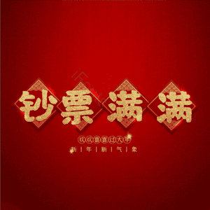 钞票满满
