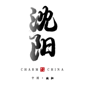 沈阳