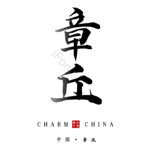 章丘