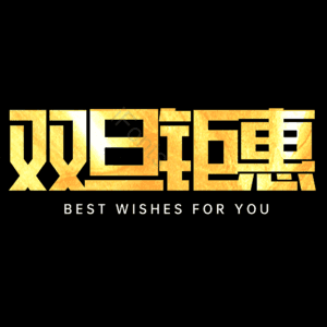 双旦钜惠