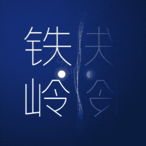 铁岭
