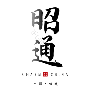 昭通