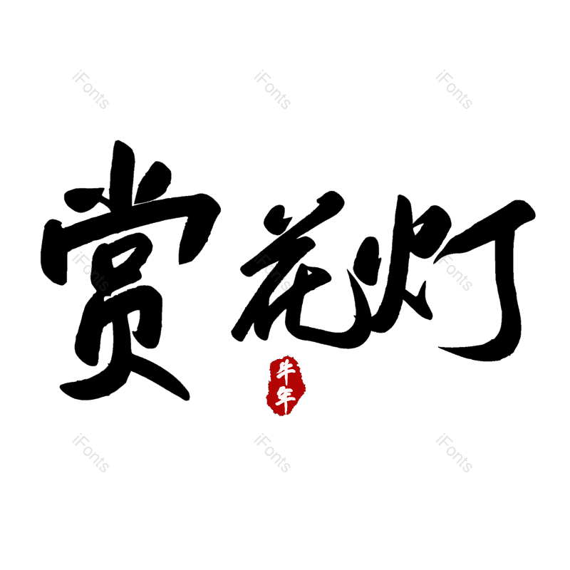 赏花灯图片,元素,PNG,免抠素材