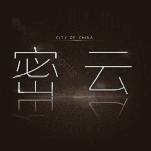 密云