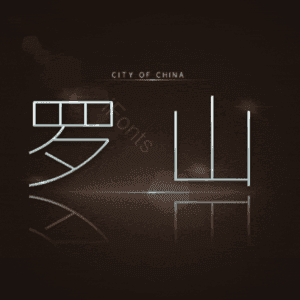 罗山