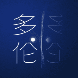 多伦