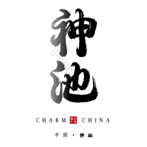 神池