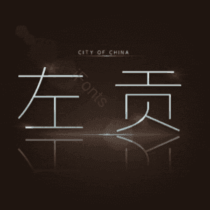 左贡
