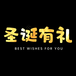 圣诞有礼