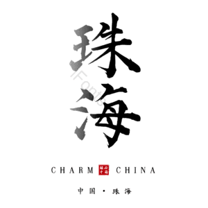 珠海