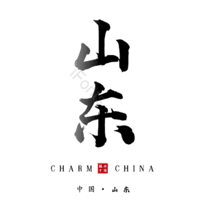 山东