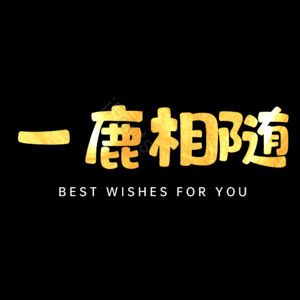 一鹿相随