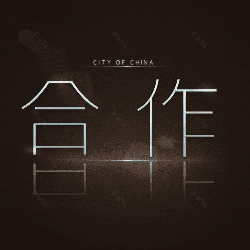 艺术字图片,合作元素,PNG,免抠素材