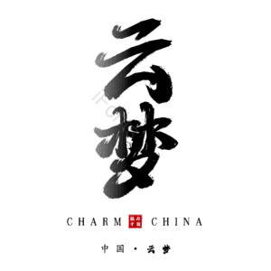 云梦