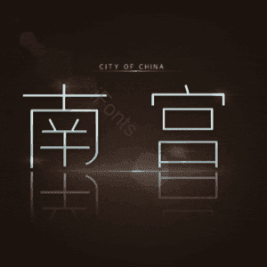 南宫
