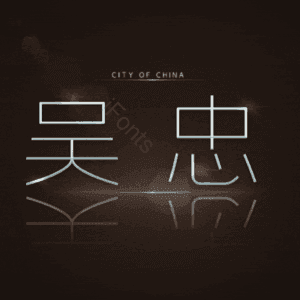 吴忠