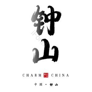 钟山