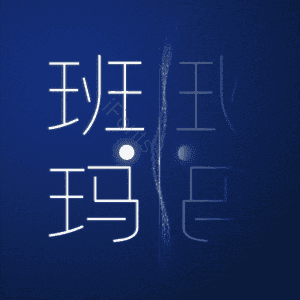班玛