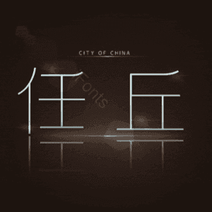 任丘