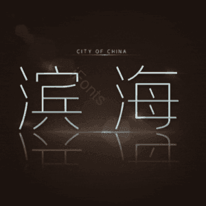 滨海