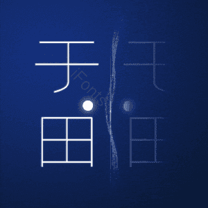 于田