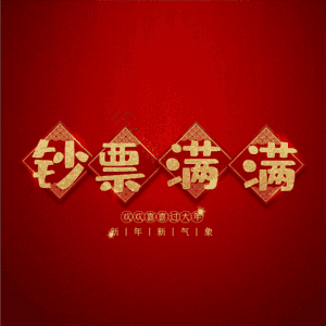 钞票满满