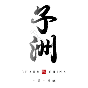 子洲