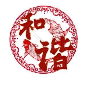 和谐