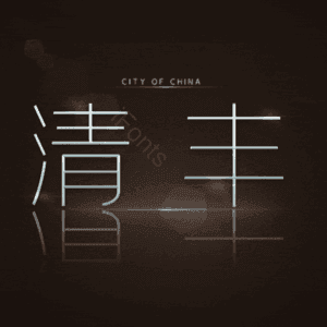 清丰