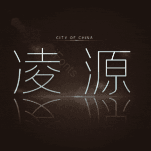 凌源
