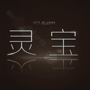 灵宝