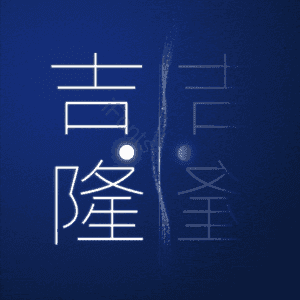吉隆