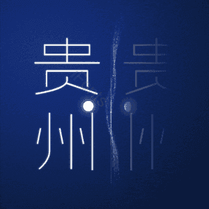 贵州