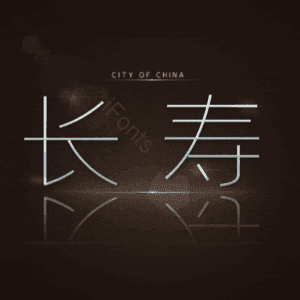 长寿