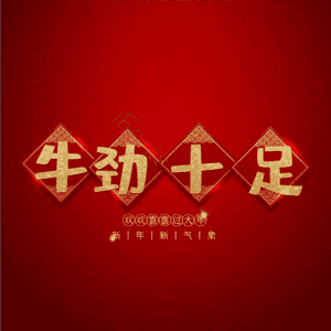 牛劲十足